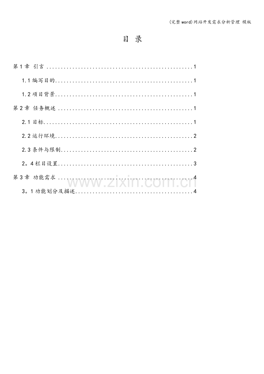网站开发需求分析管理-模板.doc_第2页