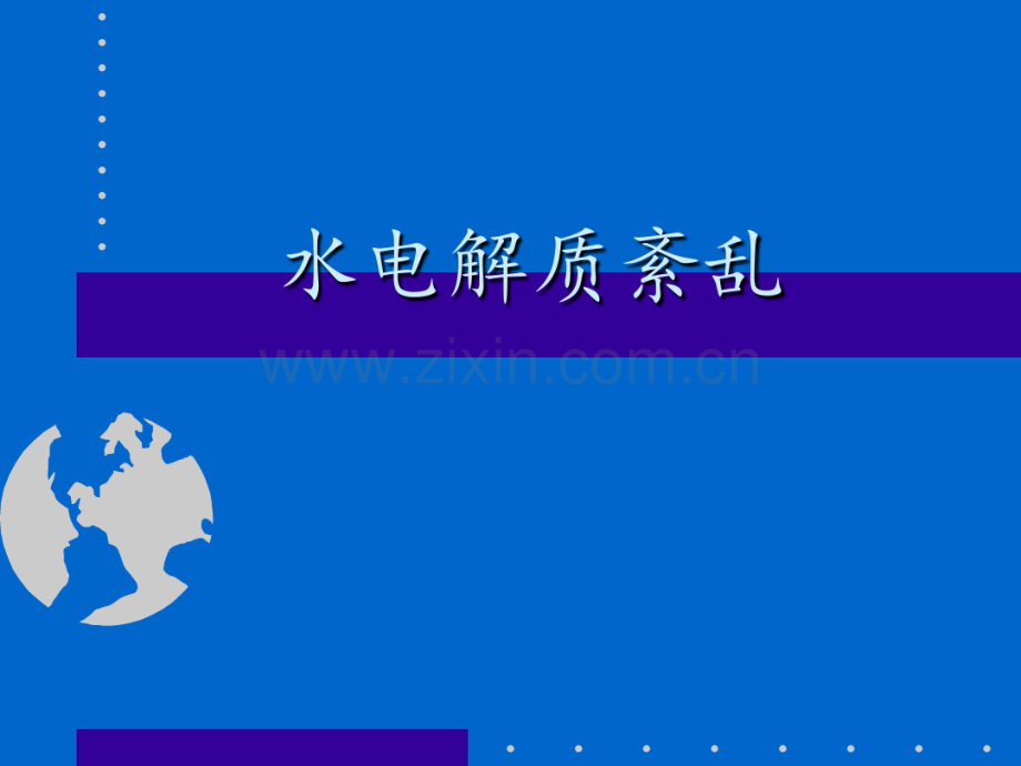 水电解质紊乱.pdf_第1页