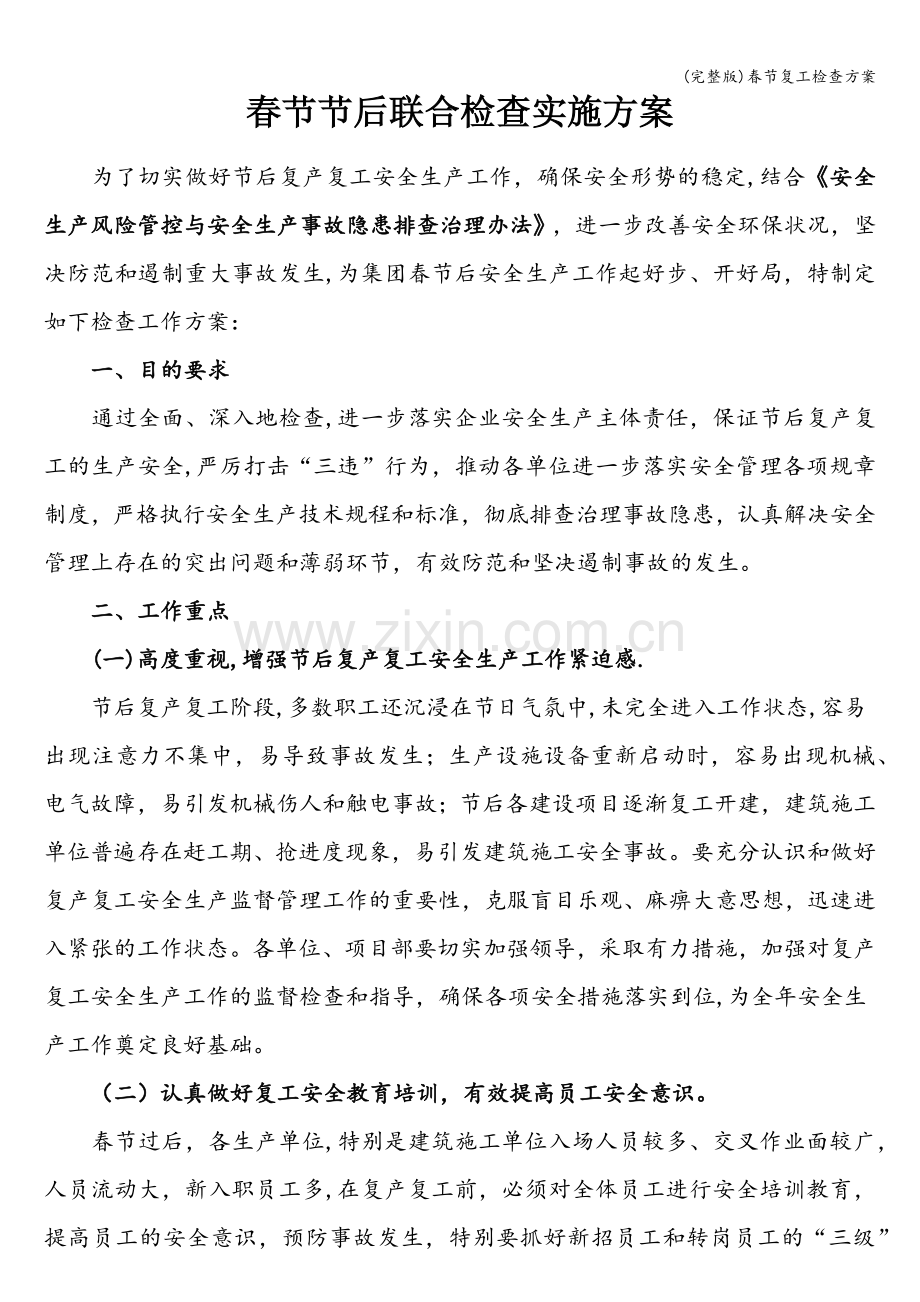 春节复工检查方案.doc_第1页
