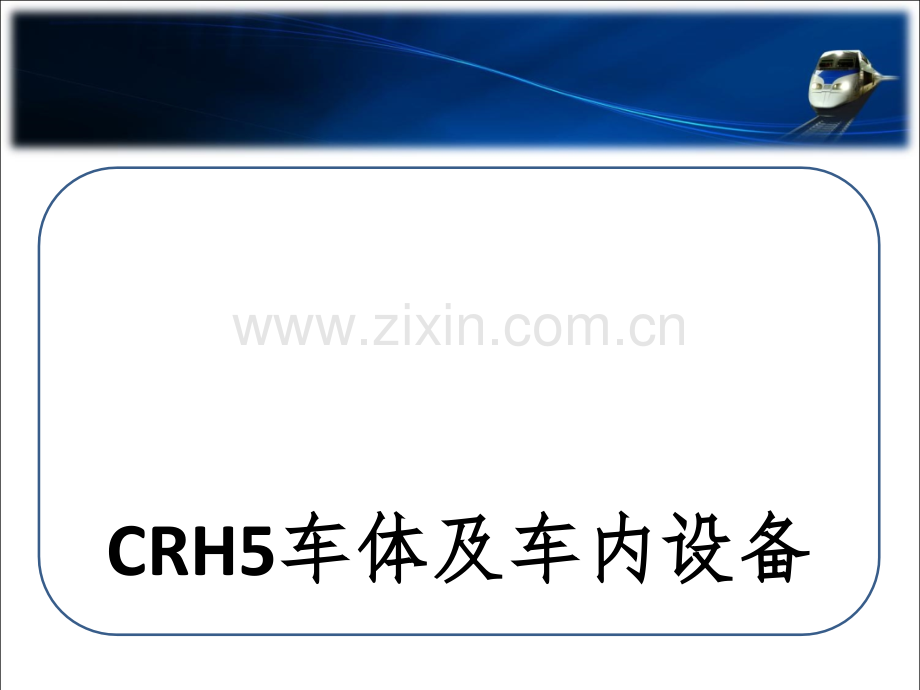 crh5动车组(ppt文档).ppt_第1页