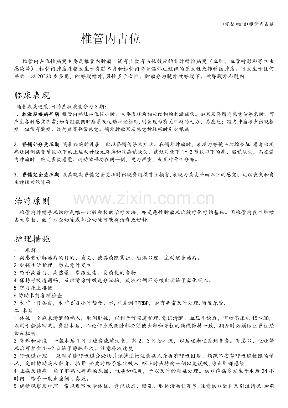 椎管内占位.doc_第1页