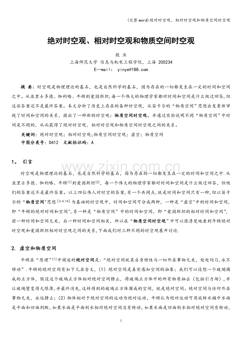 绝对时空观、相对时空观和物质空间时空观.doc_第1页