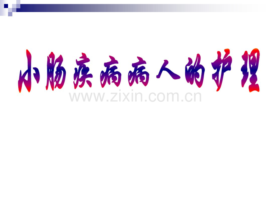小肠疾病病人的护理.pdf_第1页