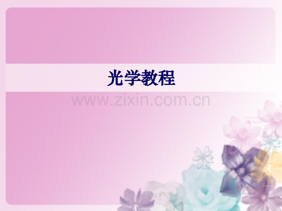 《光学教程》期末总复习.ppt_第1页