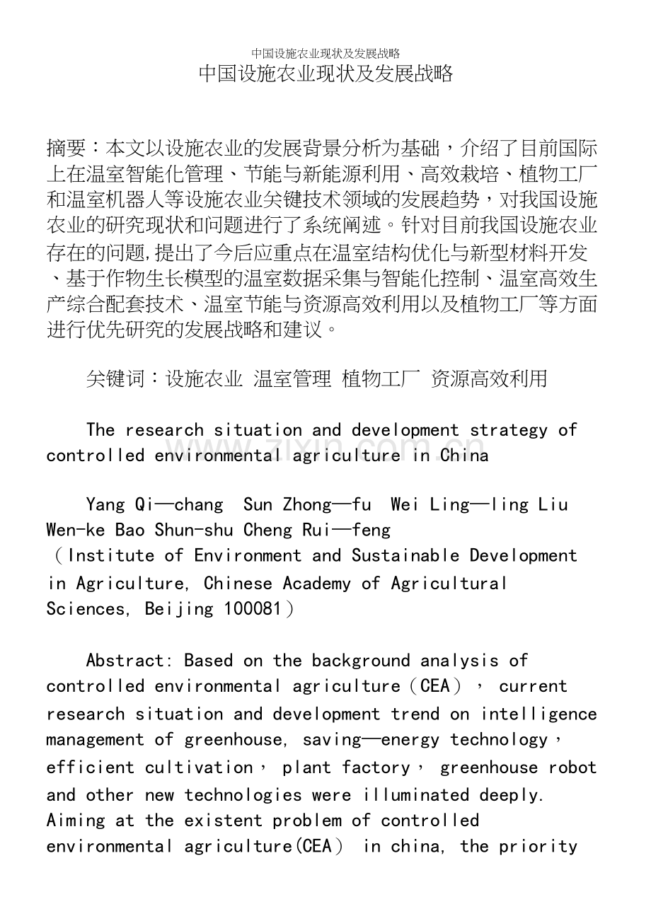 中国设施农业现状及发展战略.docx_第2页