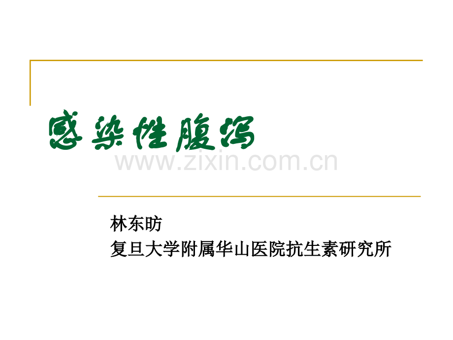 肠道感染.ppt_第1页