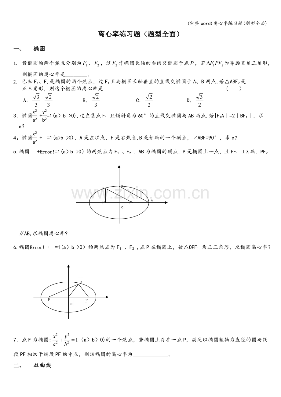 离心率练习题(题型全面).doc_第1页