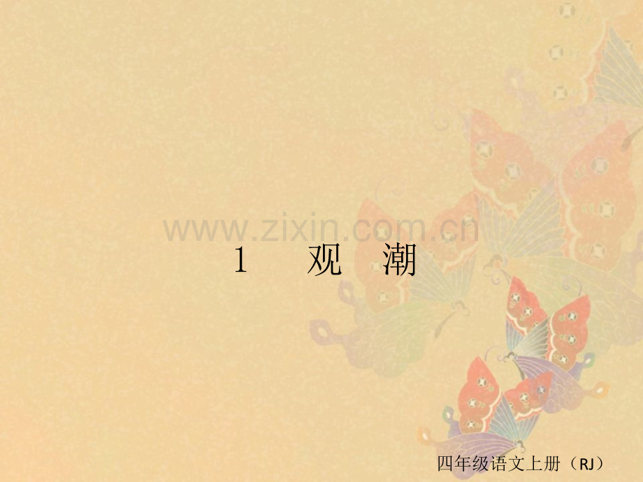 1-观潮的PPT课件.ppt_第1页