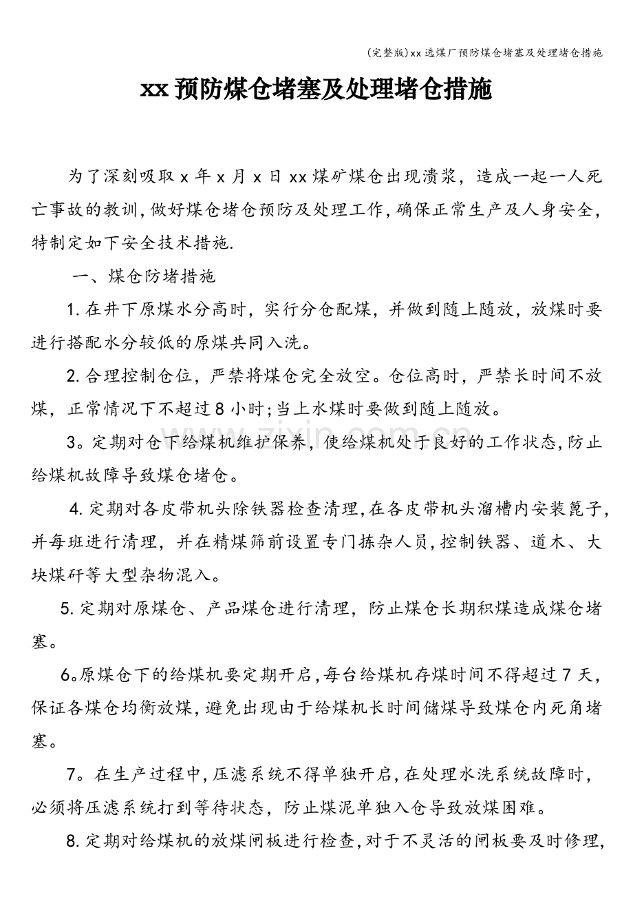 xx选煤厂预防煤仓堵塞及处理堵仓措施.doc_第1页