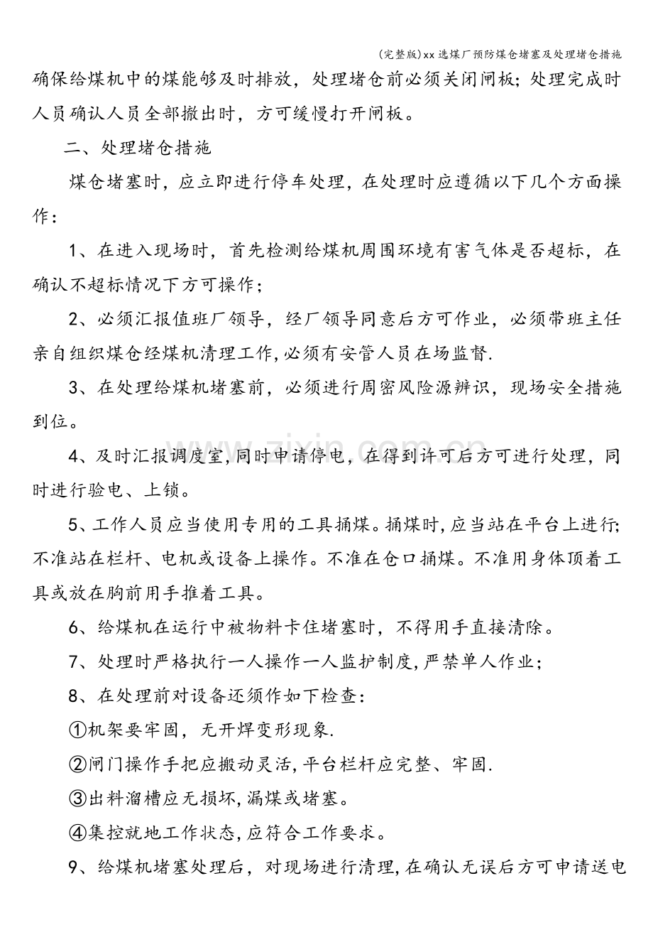 xx选煤厂预防煤仓堵塞及处理堵仓措施.doc_第2页