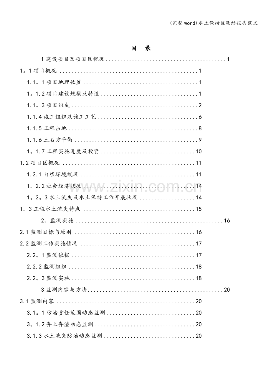 水土保持监测结报告范文.doc_第2页