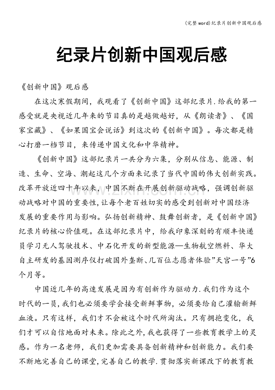 纪录片创新中国观后感.doc_第1页