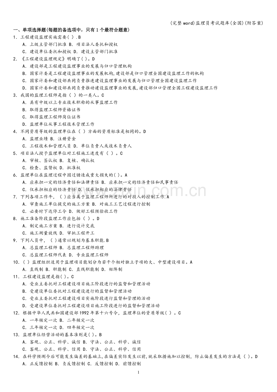 监理员考试题库(全国)(附答案).doc_第1页