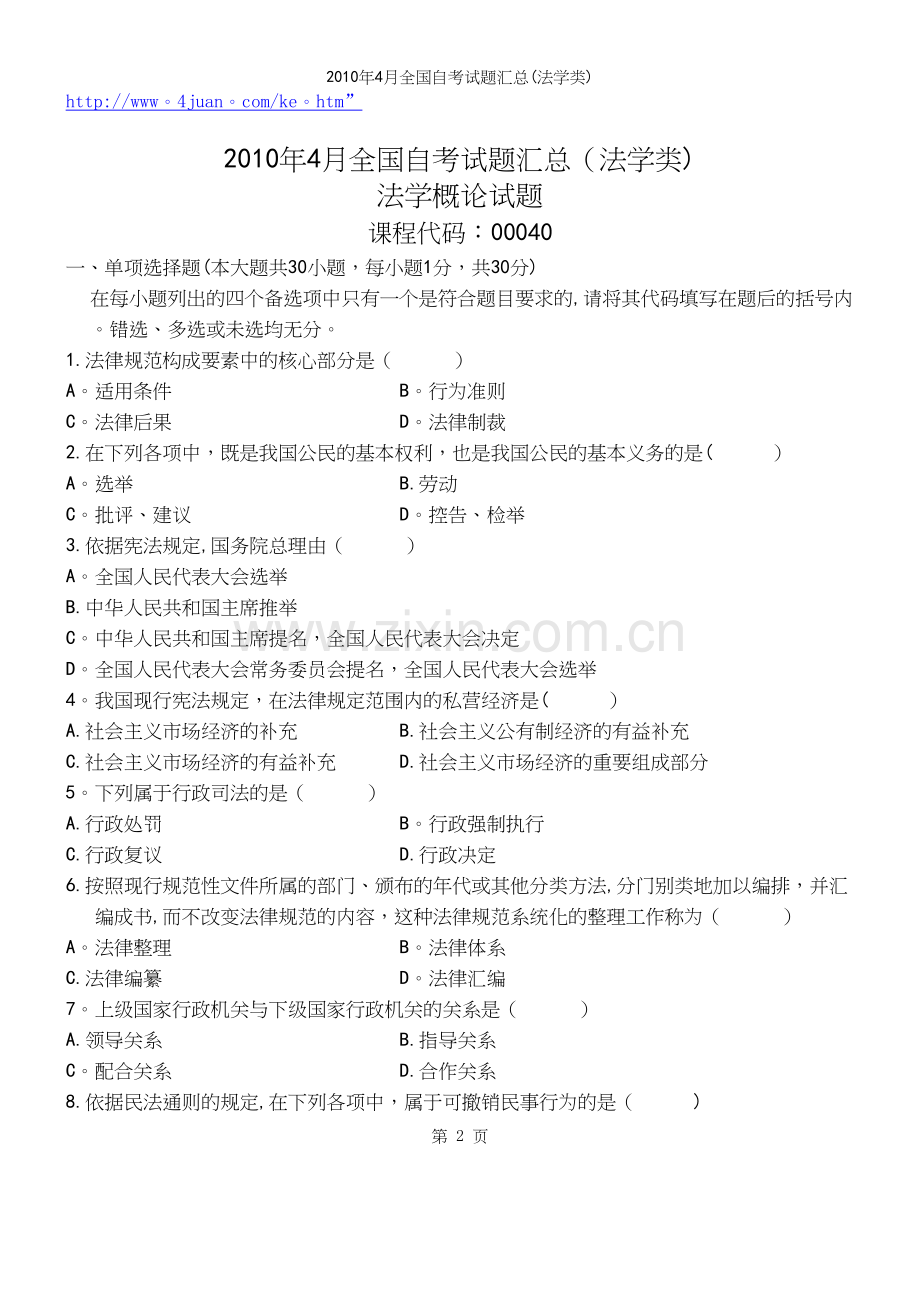 年4月全国自考试题汇总(法学类).docx_第2页