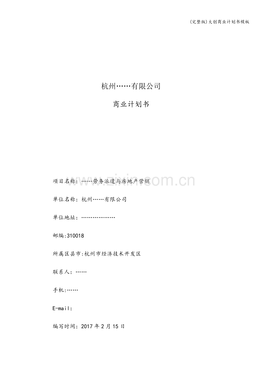大创商业计划书模板.doc_第1页