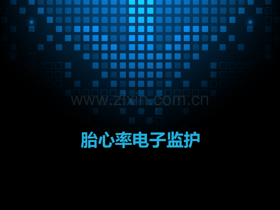 胎心率电子监护.ppt_第1页