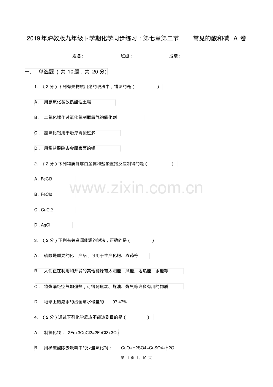 2019年沪教版九年级下学期化学同步练习：第七章第二节常见的酸和碱A卷.pdf_第1页