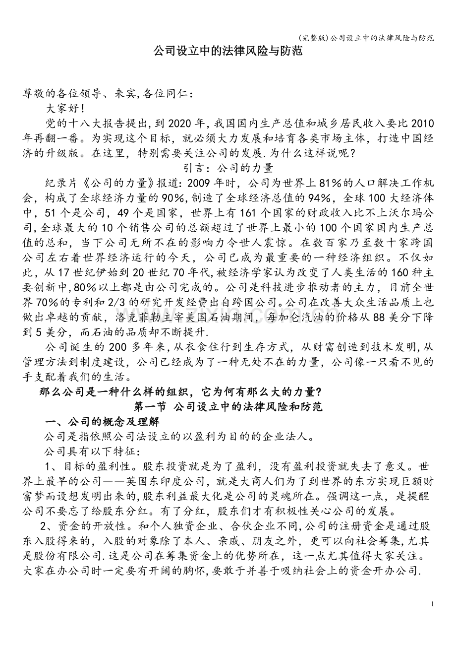 公司设立中的法律风险与防范.doc_第1页