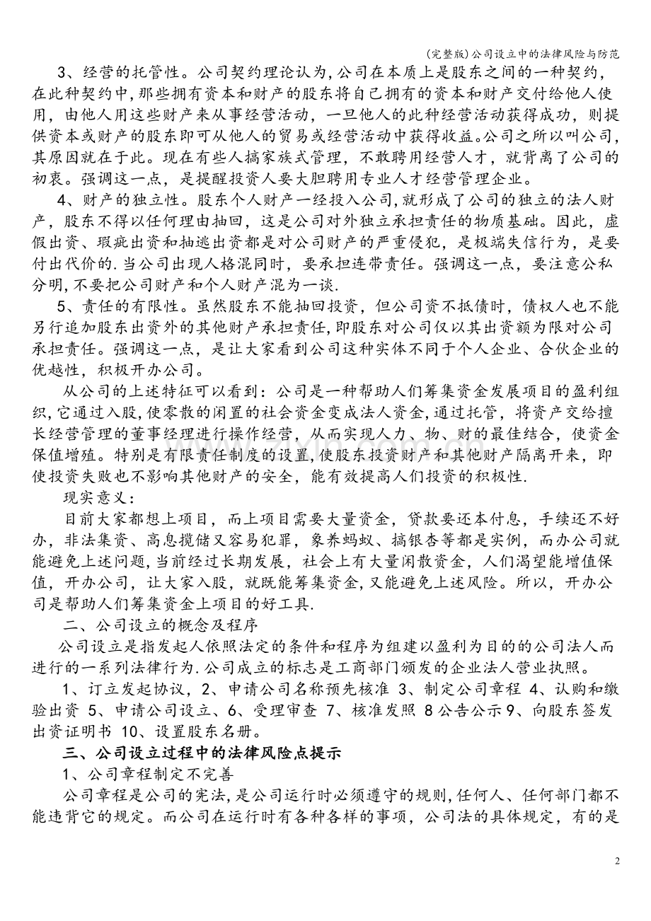 公司设立中的法律风险与防范.doc_第2页
