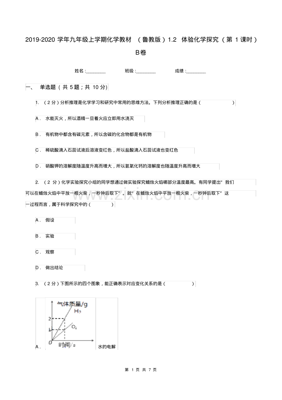 2019-2020学年九年级上学期化学教材(鲁教版)1.2体验化学探究(第1课时)B卷.pdf_第1页
