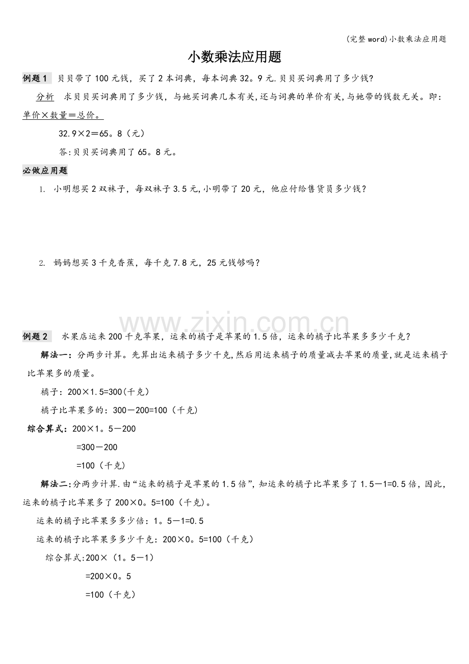 小数乘法应用题.doc_第1页