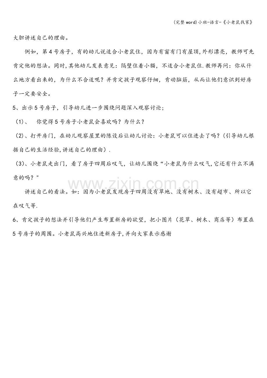 小班-语言-《小老鼠找家》.doc_第2页