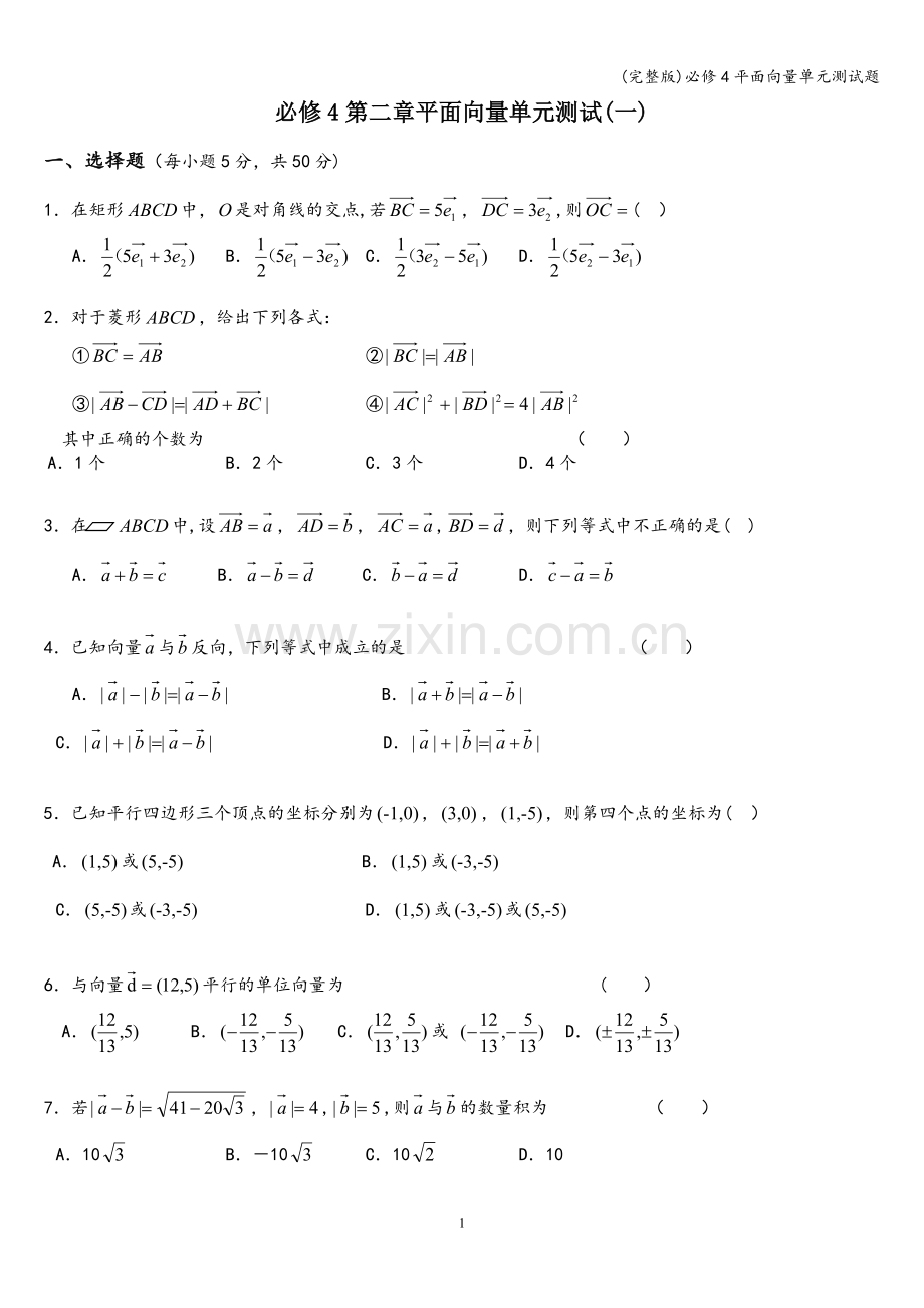 必修4平面向量单元测试题.doc_第1页