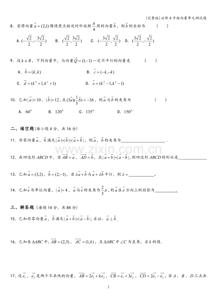 必修4平面向量单元测试题.doc_第2页