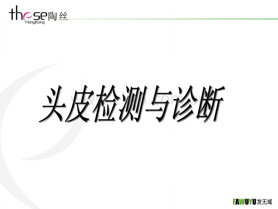 头皮检测与诊断.pdf_第1页