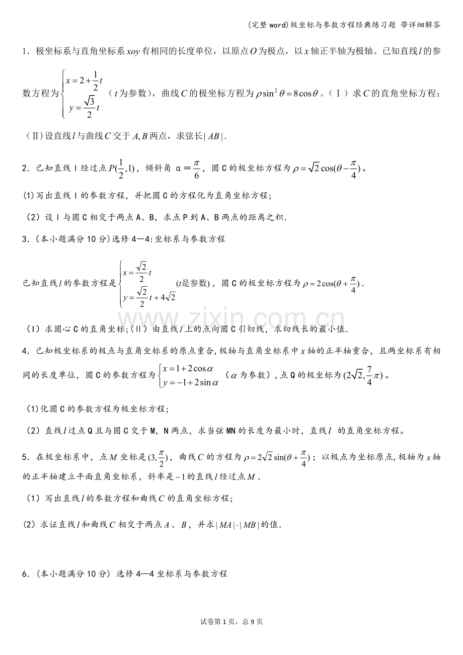 极坐标与参数方程经典练习题-带详细解答.doc_第1页