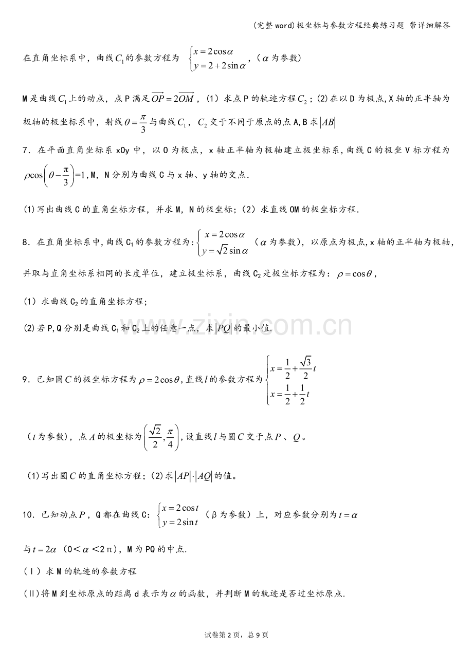 极坐标与参数方程经典练习题-带详细解答.doc_第2页