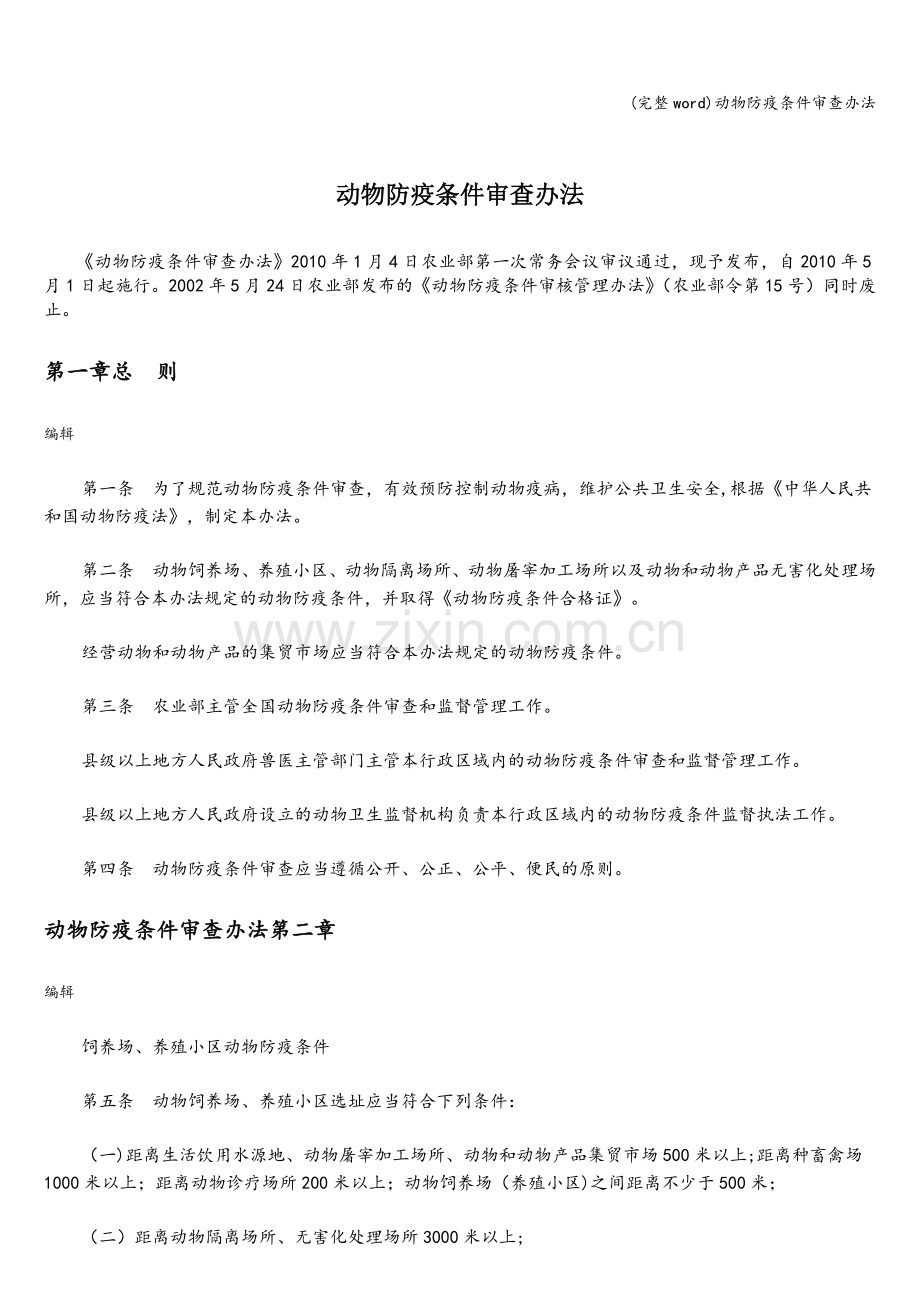 动物防疫条件审查办法.doc_第1页