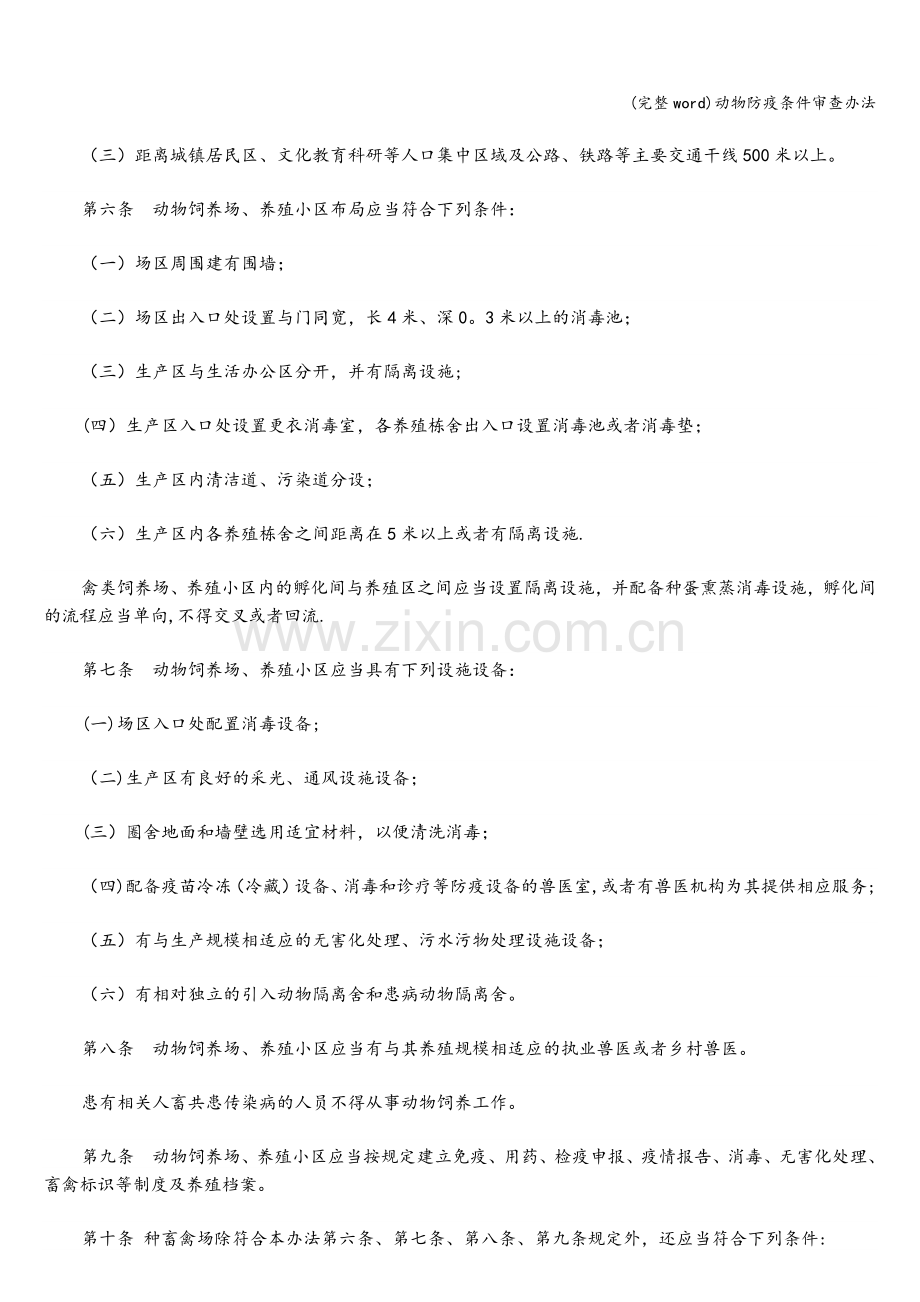 动物防疫条件审查办法.doc_第2页