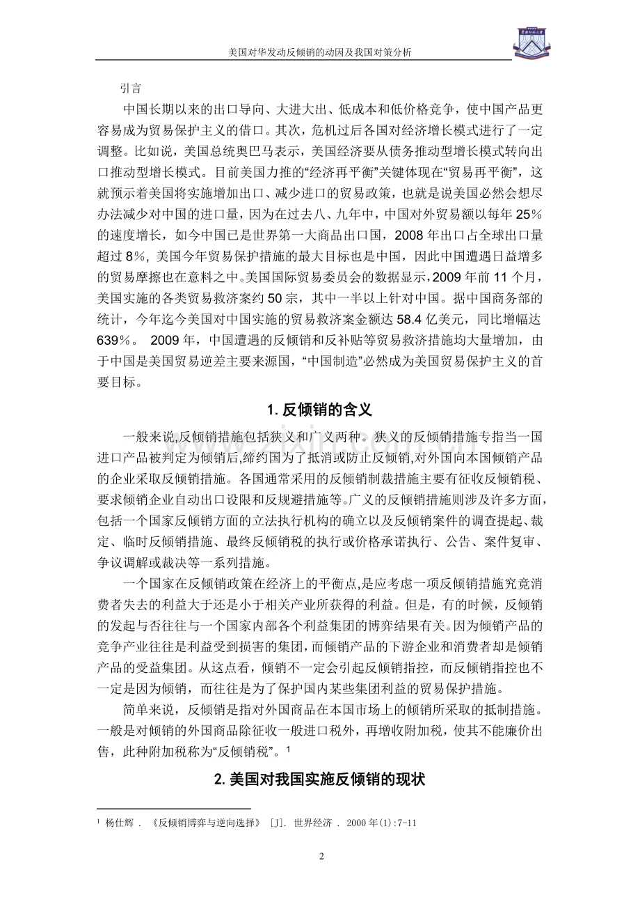 美国对华发动反倾销的动因及我国对策分析-经济学学士毕业论文.doc_第2页
