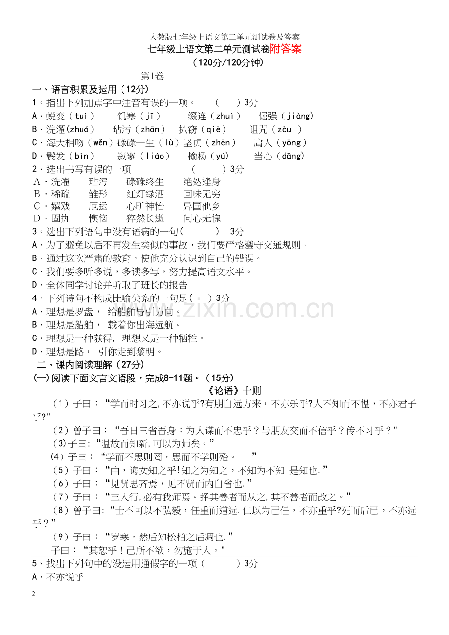 人教版七年级上语文第二单元测试卷及答案.docx_第2页