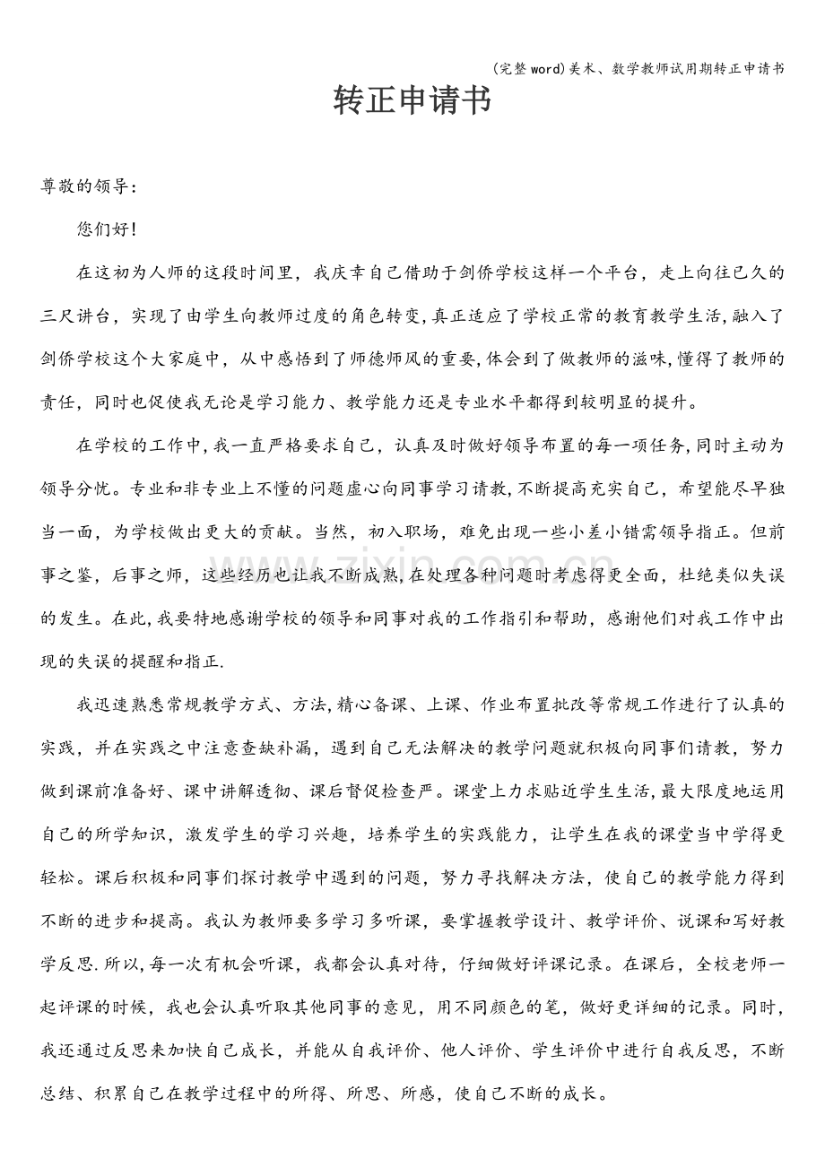 美术、数学教师试用期转正申请书.doc_第1页
