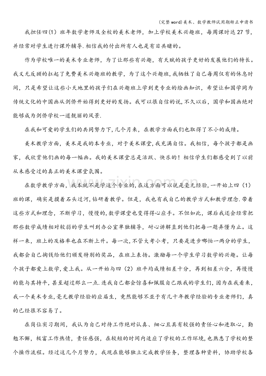 美术、数学教师试用期转正申请书.doc_第2页
