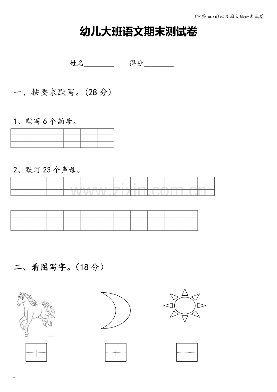 幼儿园大班语文试卷.doc_第1页