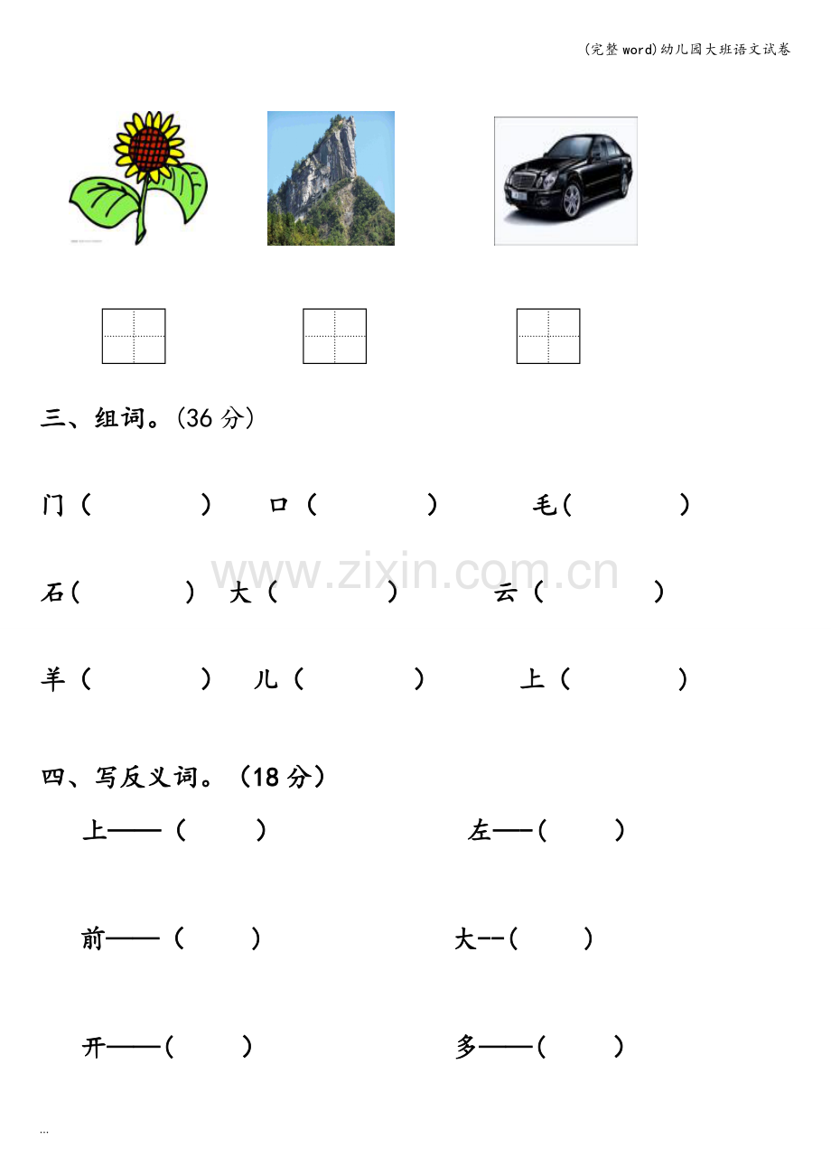 幼儿园大班语文试卷.doc_第2页