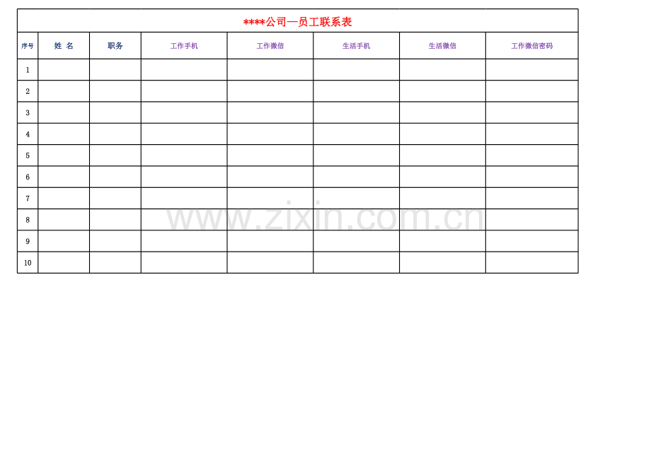 公司—员工联系表.xls_第1页