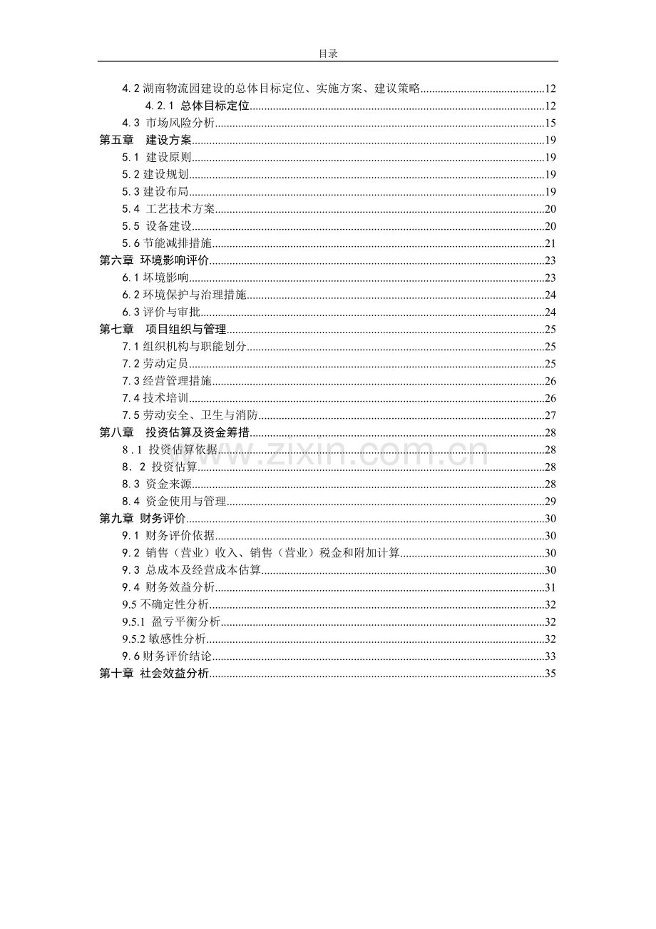 国际医药物流园新建项目投资可行性研究报告(优秀投资可行性研究报告).doc_第2页