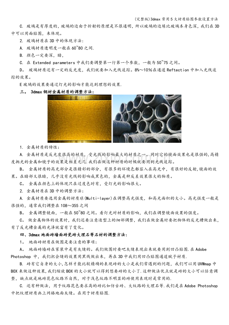 3dmax常用5大材质贴图参数设置方法.doc_第2页