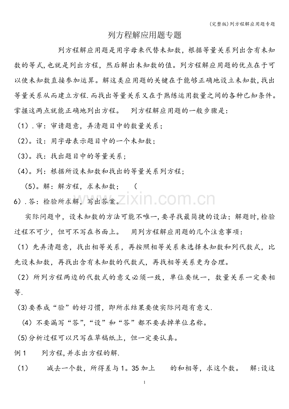 列方程解应用题专题.doc_第1页
