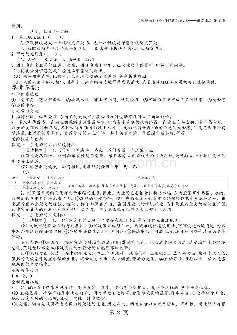 《我们邻近的地区——东南亚》导学案.doc_第2页