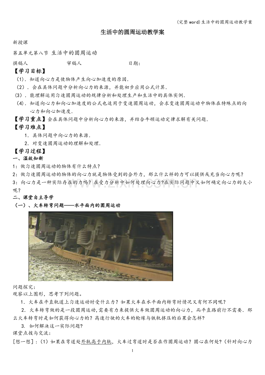 生活中的圆周运动教学案.doc_第1页