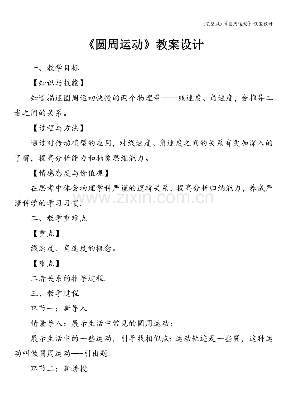 《圆周运动》教案设计.doc_第1页