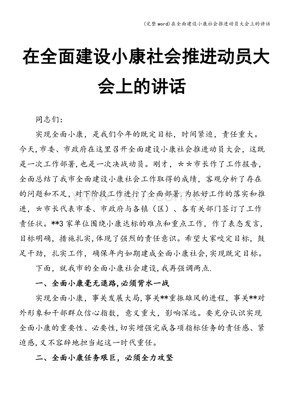 在全面建设小康社会推进动员大会上的讲话.doc_第1页