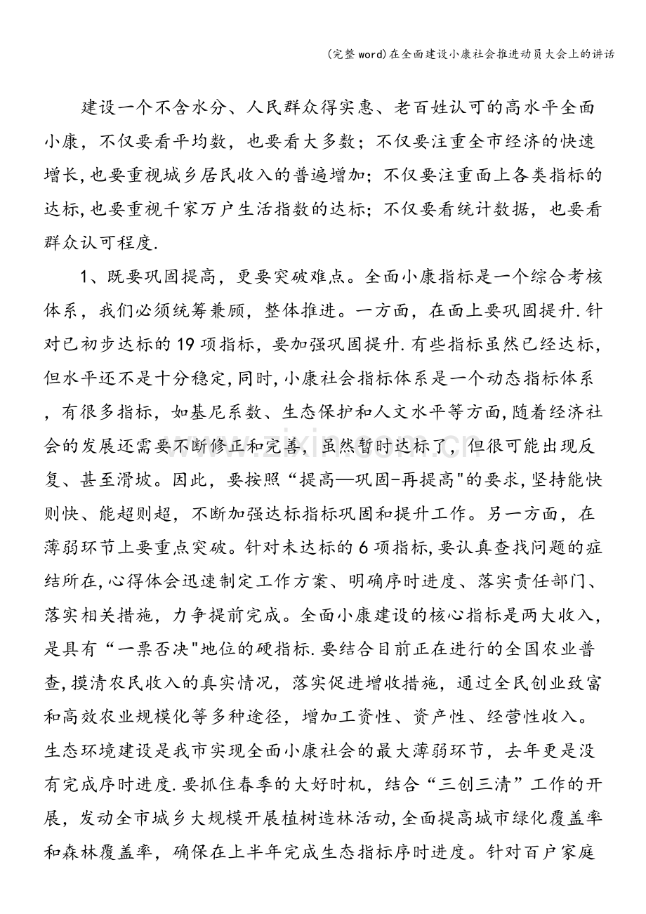 在全面建设小康社会推进动员大会上的讲话.doc_第2页