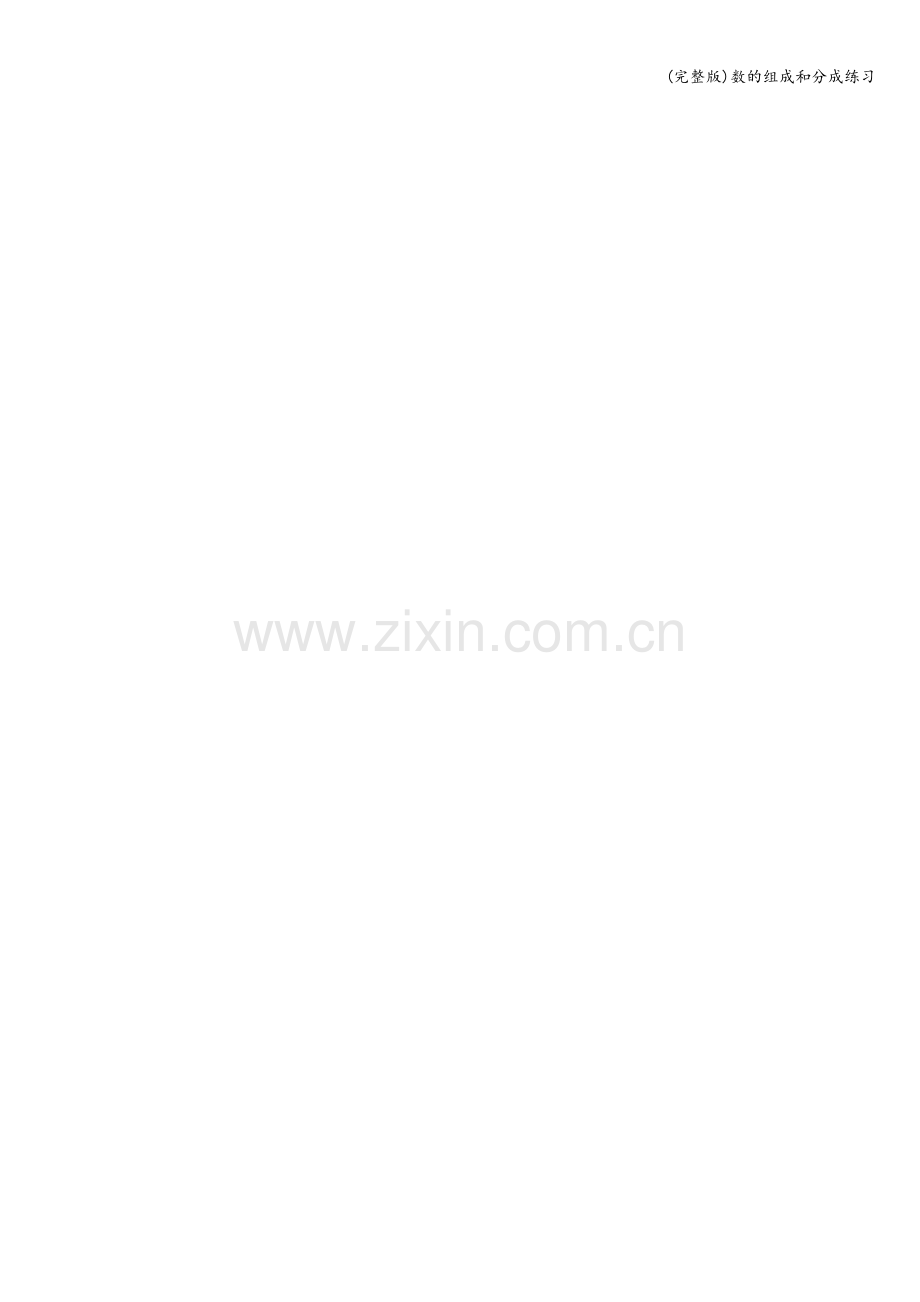 数的组成和分成练习.doc_第2页