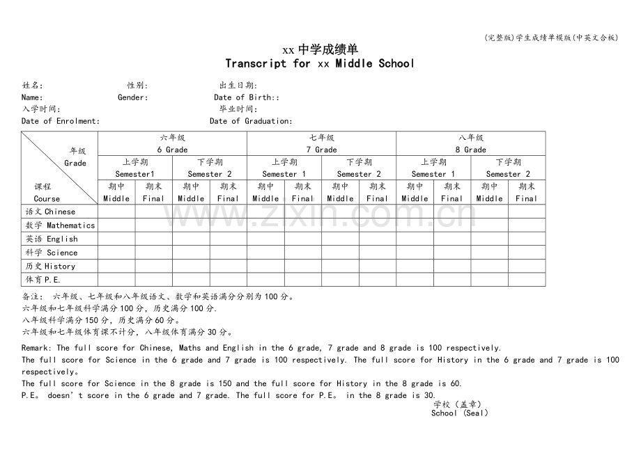 学生成绩单模版(中英文合板).doc_第1页